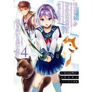 モンスターがあふれる世界になったので、好きに生きたいと思います（4）(ガンガン コミックス UP！) [コミック]