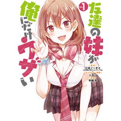 友達の妹が俺にだけウザい（1）(ガンガンコミックスUP！) [コミック]