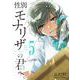 性別「モナリザ」の君へ。（5）(ガンガンコミックスONLINE) [コミック]