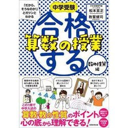 中学受験 「だから、そうなのか! 」とガツンとわかる合格する算数の授業 数の性質編 [単行本]