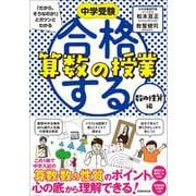 中学受験 「だから、そうなのか! 」とガツンとわかる合格する算数の授業 数の性質編 [単行本]