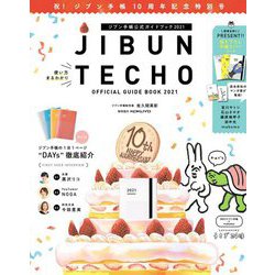 ジブン手帳公式ガイドブック〈2021〉 [単行本]