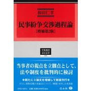 民事紛争交渉過程論〔増補第2版〕(学術選書<162>) [全集叢書]