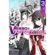 VRMMOはウサギマフラーとともに。〈3〉(HJ NOVELS) [単行本]
