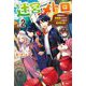 迷宮メトロ―目覚めたら最強職だったのでシマリスを連れて新世界を歩く〈2〉(HJ NOVELS) [単行本]