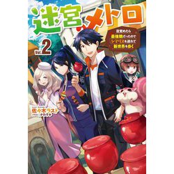 迷宮メトロ―目覚めたら最強職だったのでシマリスを連れて新世界を歩く〈2〉(HJ NOVELS) [単行本]