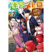 迷宮メトロ―目覚めたら最強職だったのでシマリスを連れて新世界を歩く〈2〉(HJ NOVELS) [単行本]