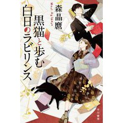 黒猫と歩む白日のラビリンス(ハヤカワ文庫JA) [文庫]
