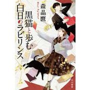 黒猫と歩む白日のラビリンス(ハヤカワ文庫JA) [文庫]