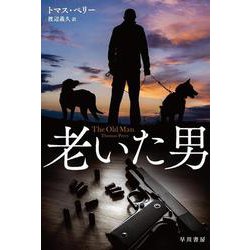 老いた男(ハヤカワ文庫NV) [文庫]
