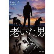 老いた男(ハヤカワ文庫NV) [文庫]