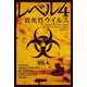 レベル4/致死性ウイルス(ハヤカワ・ノンフィクション文庫) [文庫]