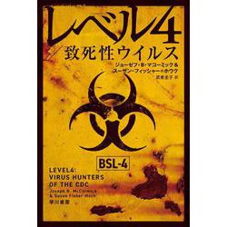レベル4/致死性ウイルス(ハヤカワ・ノンフィクション文庫) [文庫]