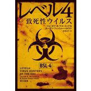 レベル4/致死性ウイルス(ハヤカワ・ノンフィクション文庫) [文庫]