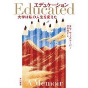 エデュケーション―大学は私の人生を変えた [単行本]