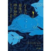 レイラの最後の10分38秒 [単行本]