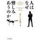 人はなぜ憎しみあうのか〈上〉―「群れ」の生物学 [単行本]
