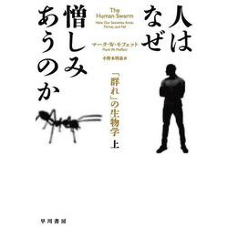 人はなぜ憎しみあうのか〈上〉―「群れ」の生物学 [単行本]