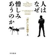 人はなぜ憎しみあうのか〈上〉―「群れ」の生物学 [単行本]