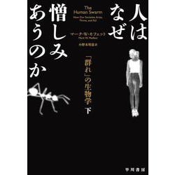 人はなぜ憎しみあうのか〈下〉―「群れ」の生物学 [単行本]