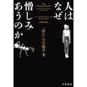 人はなぜ憎しみあうのか〈下〉―「群れ」の生物学 [単行本]