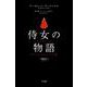 侍女の物語　グラフィックノベル版 [単行本]