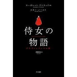 侍女の物語　グラフィックノベル版 [単行本]