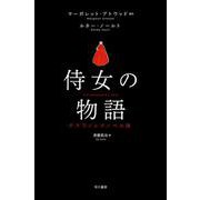 侍女の物語　グラフィックノベル版 [単行本]