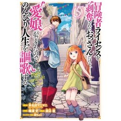 冒険者ライセンスを剥奪されたおっさんだけど、愛娘ができたのでのんびり人生を謳歌する（5）(ガンガン コミックス UP！) [コミック]