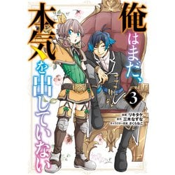俺はまだ、本気を出していない（3）(ガンガン コミックス UP！) [コミック]