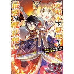 (未使用･未開封品)「攻略本」を駆使する最強の魔法使い〜〈命令させろ〉とは言わせない俺流魔王討伐最善ルート〜 コミック 1-3巻セット [コミック] 福山松江; 舞嶋 Amazon.co.jp: 「攻略本」を駆使する最強の魔法使い ～＜命令