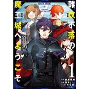 難攻不落の魔王城へようこそ～デバフは不要と勇者パーティーを追い出された黒魔導士、魔王軍の最高幹部に（1）(ガンガン コミックス UP！) [コミック]