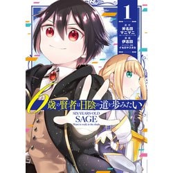 6歳の賢者は日陰の道を歩みたい（1）(ガンガン コミックス UP！) [コミック]