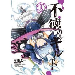 不徳のギルド（6）(ガンガンコミックス) [コミック]