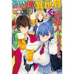 いつでも自宅に帰れる俺は、異世界で行商人をはじめました〈2〉(HJ NOVELS) [単行本]