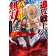 追放戦士のバール無双"SIMPLE殴打2000"―狂化スキルで成り上がるバールのバールによるバールのための英雄譚(HJ NOVELS) [単行本]