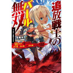 追放戦士のバール無双"SIMPLE殴打2000"―狂化スキルで成り上がるバールのバールによるバールのための英雄譚(HJ NOVELS) [単行本]