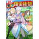 史上最高の天才錬金術師はそろそろ引退したい〈1〉(HJ NOVELS) [単行本]