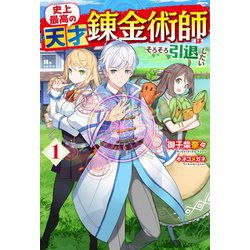 史上最高の天才錬金術師はそろそろ引退したい〈1〉(HJ NOVELS) [単行本]