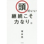 頭のいい継続こそ力なり。 [単行本]