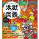 キャラ絵で学ぶ!地獄図鑑 [単行本]
