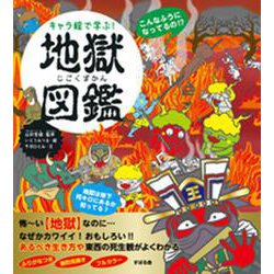 キャラ絵で学ぶ!地獄図鑑 [単行本]
