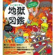 キャラ絵で学ぶ!地獄図鑑 [単行本]