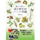 暮らしに役立つはじめてのハーブ手帖 [単行本]