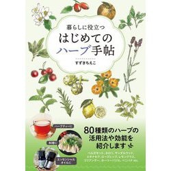 暮らしに役立つはじめてのハーブ手帖 [単行本]