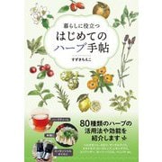 暮らしに役立つはじめてのハーブ手帖 [単行本]