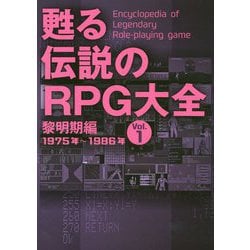 甦る伝説のRPG大全〈Vol.1〉黎明期編―1975～1986年 [単行本]
