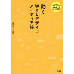 動くWebデザインアイディア帳―jQuery、CSSアニメーションの初心者でもコピペで動く! [単行本]