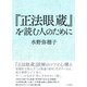 『正法眼蔵』を読む人のために 新装版 [単行本]