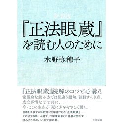 『正法眼蔵』を読む人のために 新装版 [単行本]